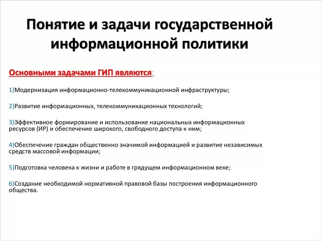 Концепция политика информационной безопасности. Задачи государственной информационной политики. Цели и задачи государственной и информационной политики. Задачами государственной информационной политики являются:. Государственная информационная политика задачи.