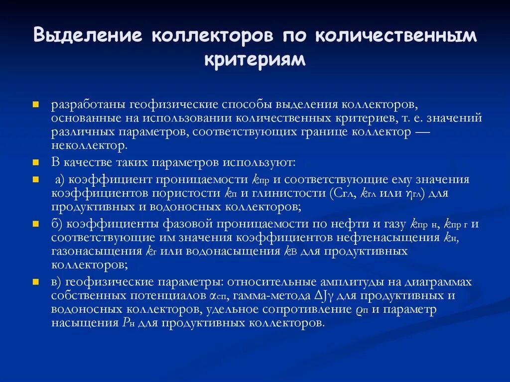 Выделение коллекторов. Выделение коллекторов по количественным критериям. Количественные критерии выделения коллекторов. Косвенные количественные критерии выделения коллекторов. Косвенные угрозы