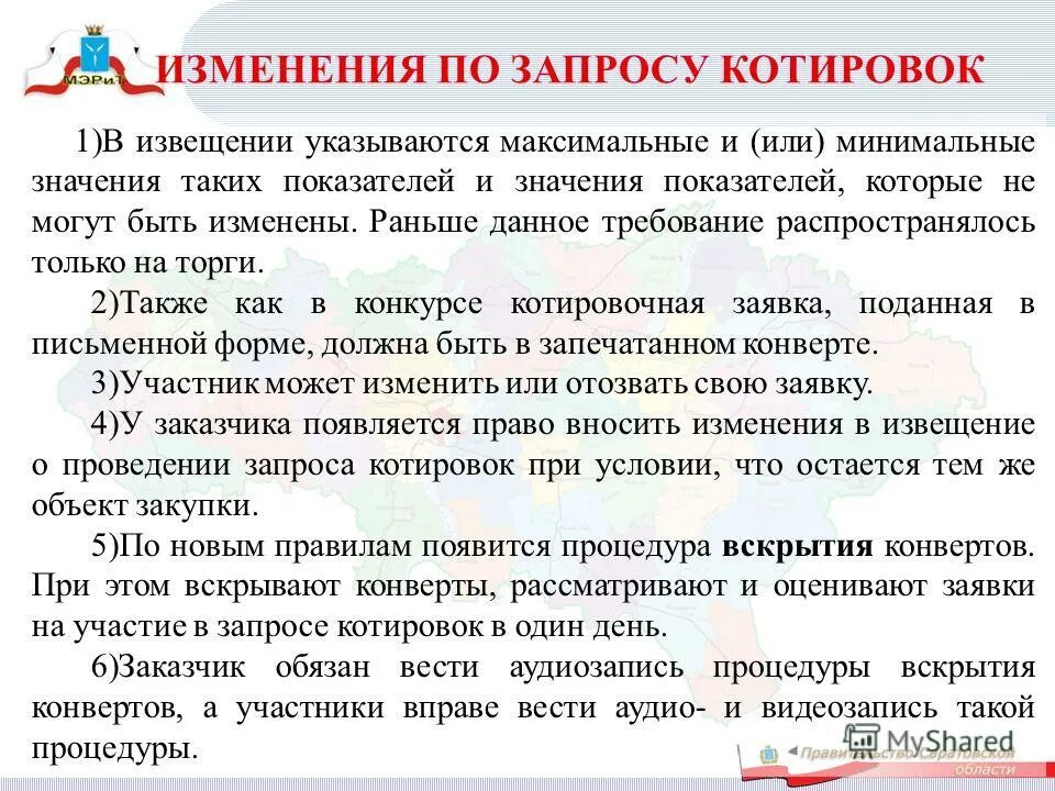 изменение извещения запроса котировок