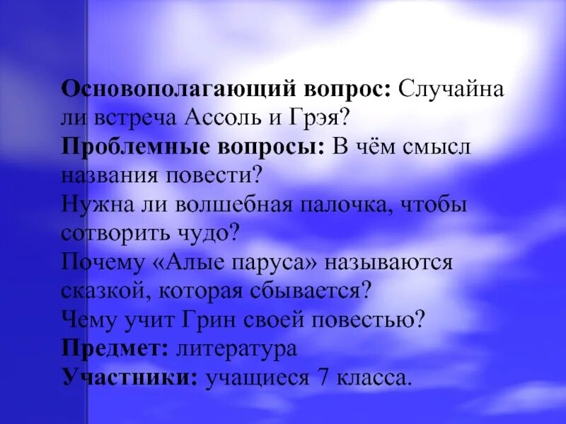 Проблемные вопросы Алые паруса. Вопросы по Алые паруса. Алые паруса вопросы. Вопросы к произведению Алые паруса.