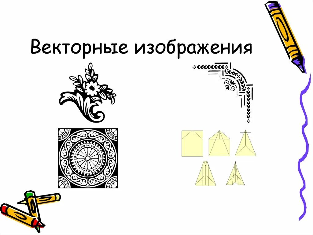 Векторное изображение информатика 7 класс. Векторная Графика. Примеры векторной графики. Векторное изображение пример. Пример векторного рисунка.