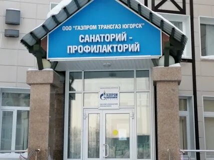 Санаторий югорск