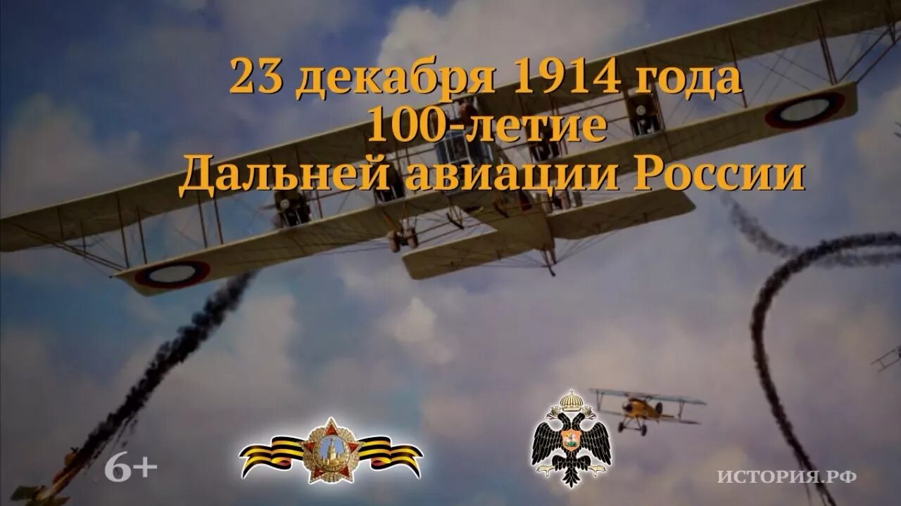 23 Декабря 100-летие дальней авиации России. День дальней авиации ВВС России. Какая дата 23 декабря