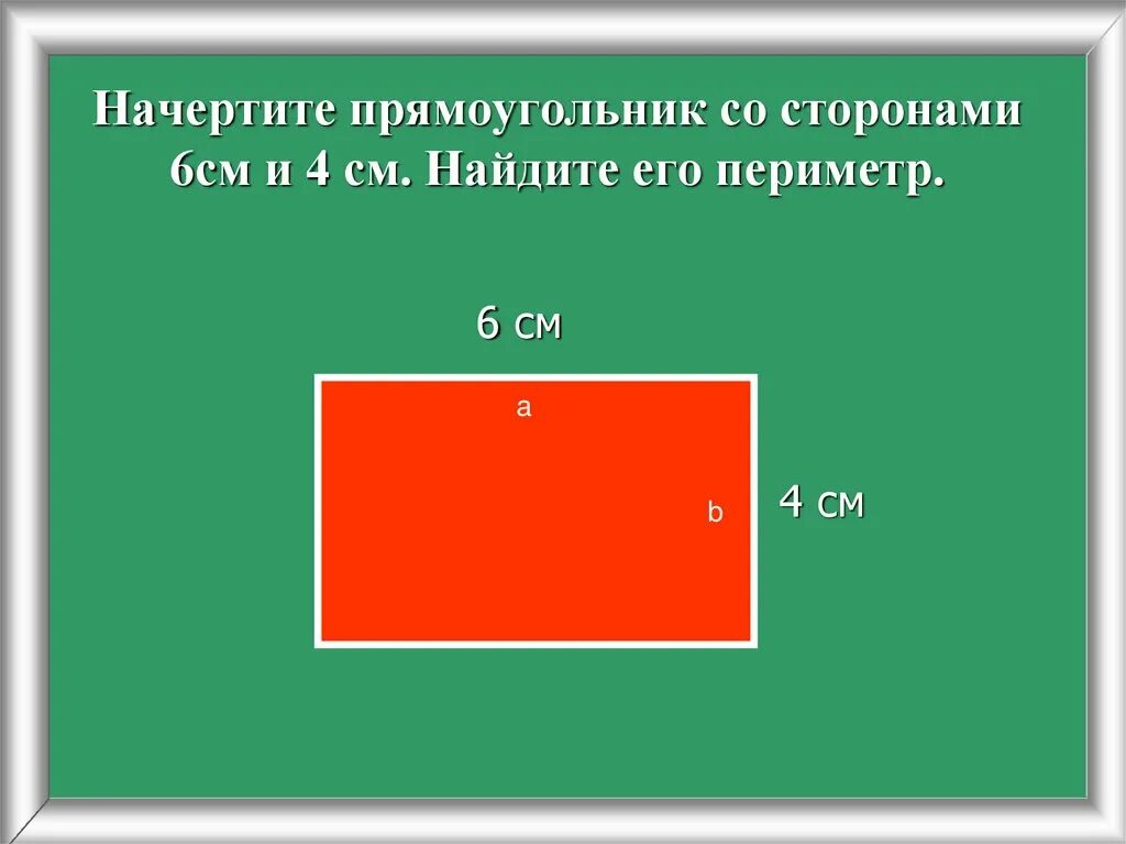 18 со сторонами. Чертим прямоугольник. Начертить прямоугольник. Начерти прямоугольник со сторонами. Прямоугольник со сторонами 4 см и 6 см.