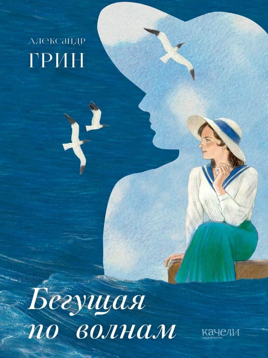 Книга грин бегущая по волнам. А Грин Бегущая по волнам 1989. Бегущая по волнам обложка книги.