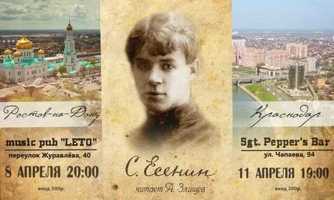 Есенин ростов на дону