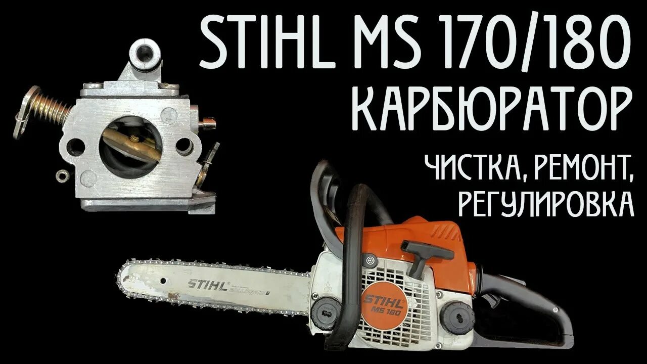 Штиль 250 глохнет. Бензопила Stihl MS 180 регулировка карбюратора. Регулировка штиль МС 180. Пила штиль 180 глохнет. Регулировка холостого хода на бензопиле штиль 180.