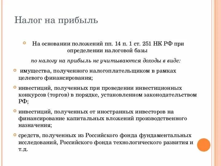 В целях налогообложения не учитываются. Ст 251 НК РФ. Ст.251нк. Ст 251 НК РФ кратко. Доходы не учитываемые в целях налогообложения прибыли.