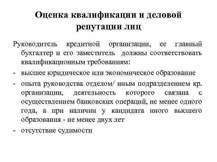 Требования к руководителю кредитной организации. Руководитель кредитной организации это. Требования к учредителям кредитной организации. Учредители кредитной организации юридические лица.