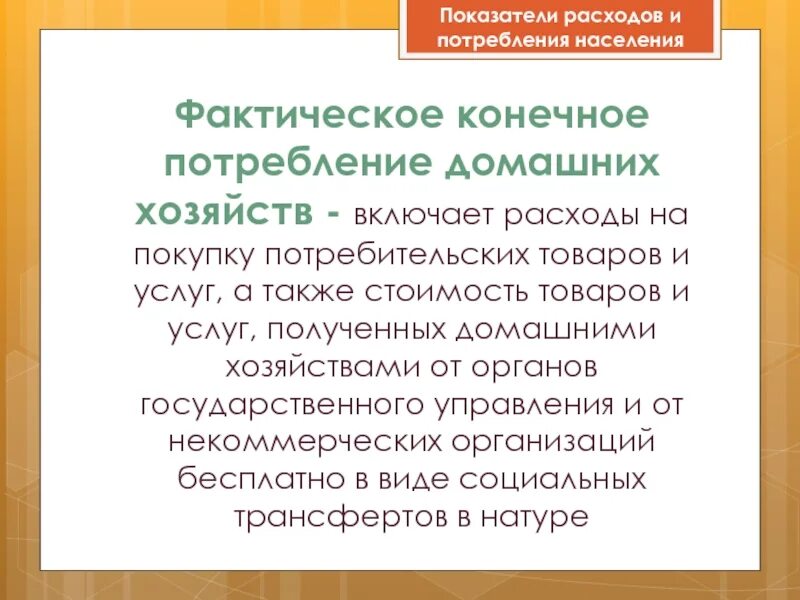 Товары конечного потребления. Производство и потребление. Расходы потребления. Классификация расходов домохозяйств. Расходы на конечное потребление.