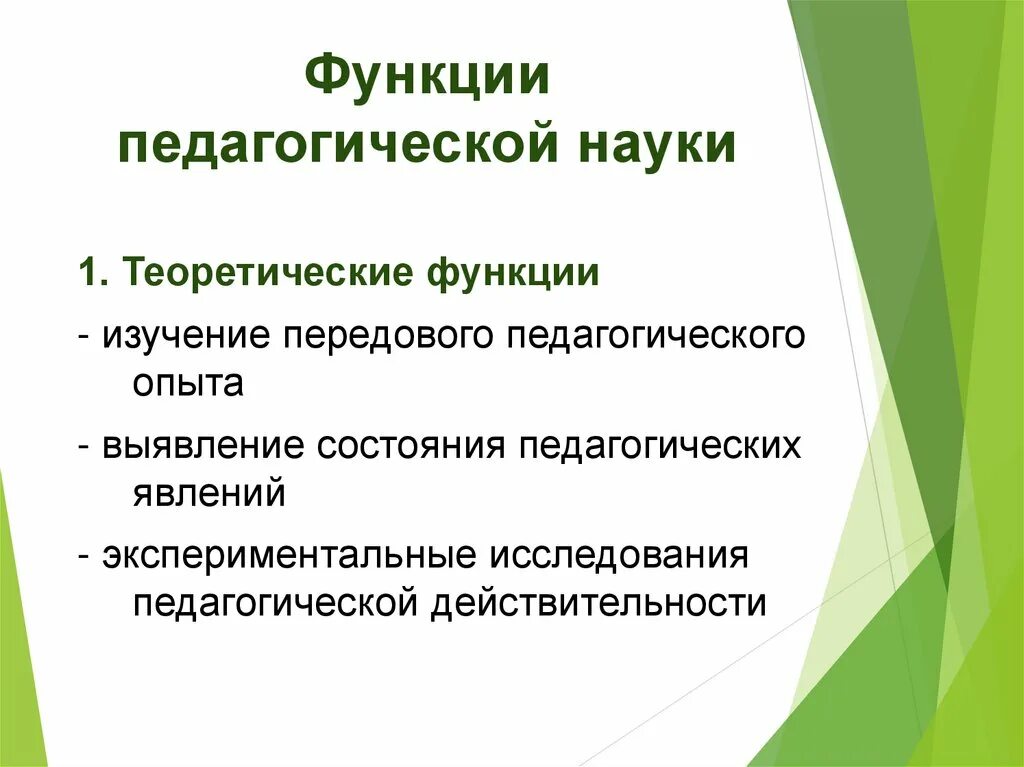 Функции изучения практического опыта в педагогическом исследовании. Функции педагогического опыта. Педагогические функции. Функции педагогической науки.