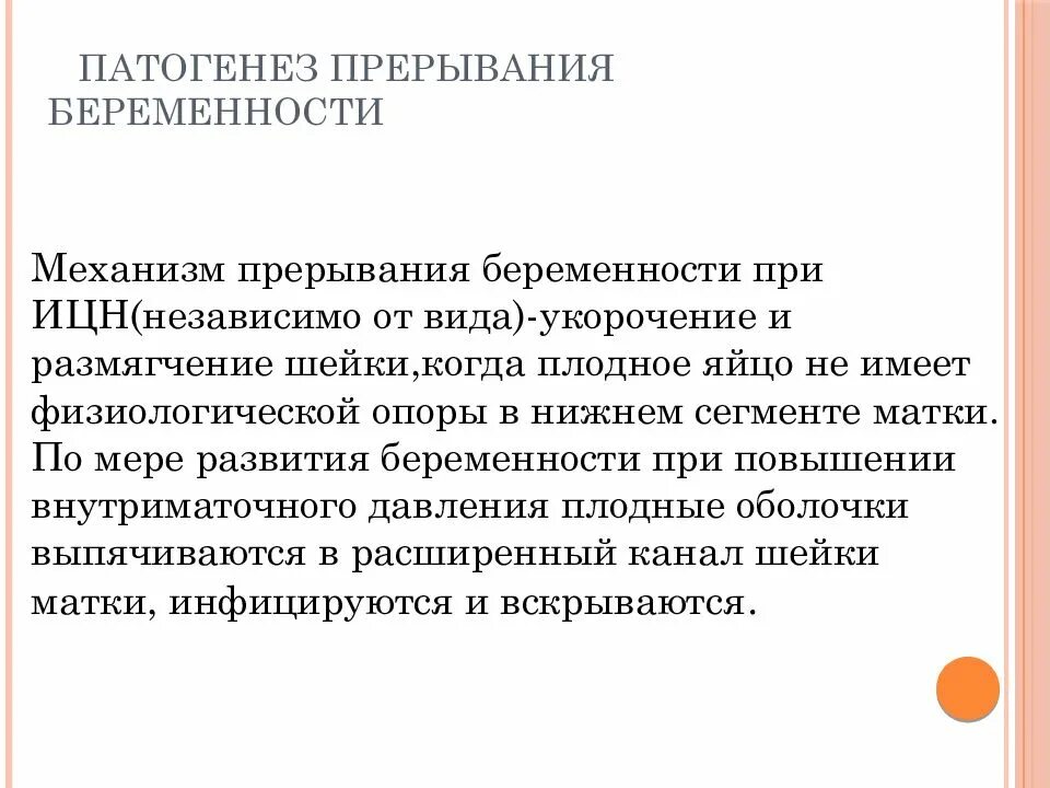 Истмико-цервикальная недостаточность этиология. Истмико цервикальная недостаточность этиопатогенез. Патогенез истмико цервикальной недостаточности. Истмикоцеркальная недостаточность презентация. Прерывание беременности нижний