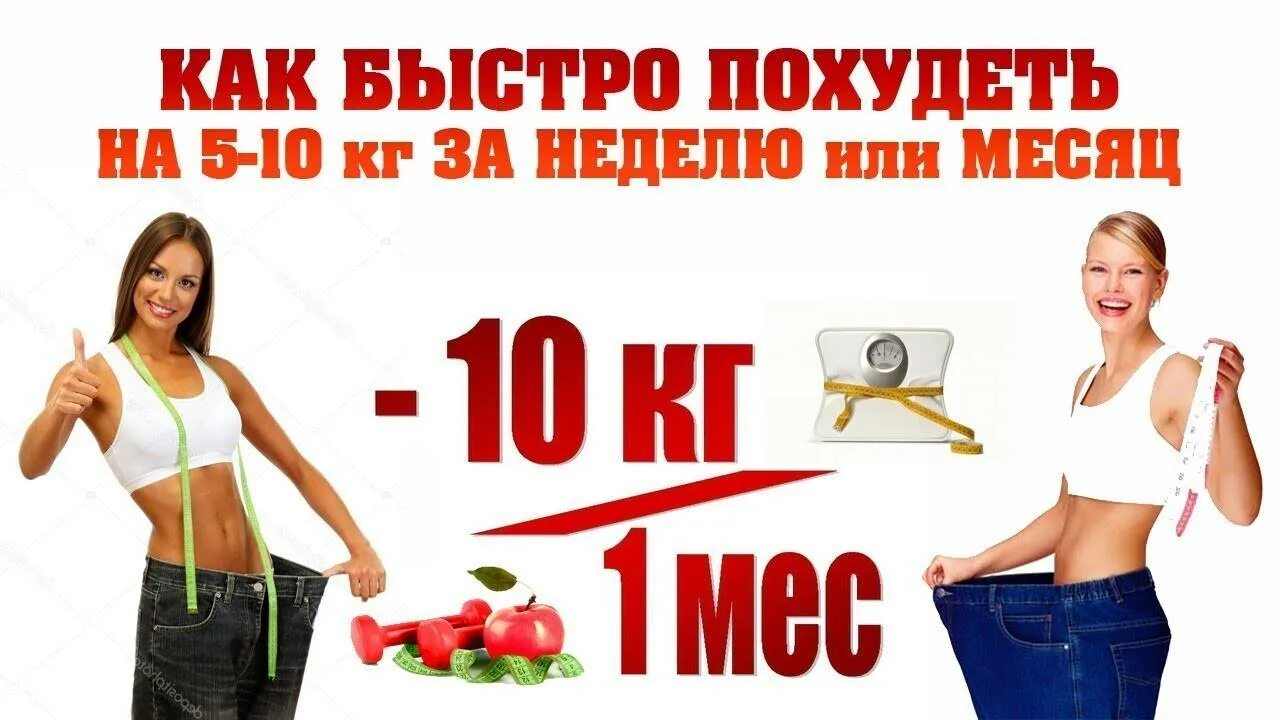 Эффективные способы похудения. Диета для похудения. Самая быстрая и эффективная диета. Как быстро похудеть на 5. Диета 10 кг.