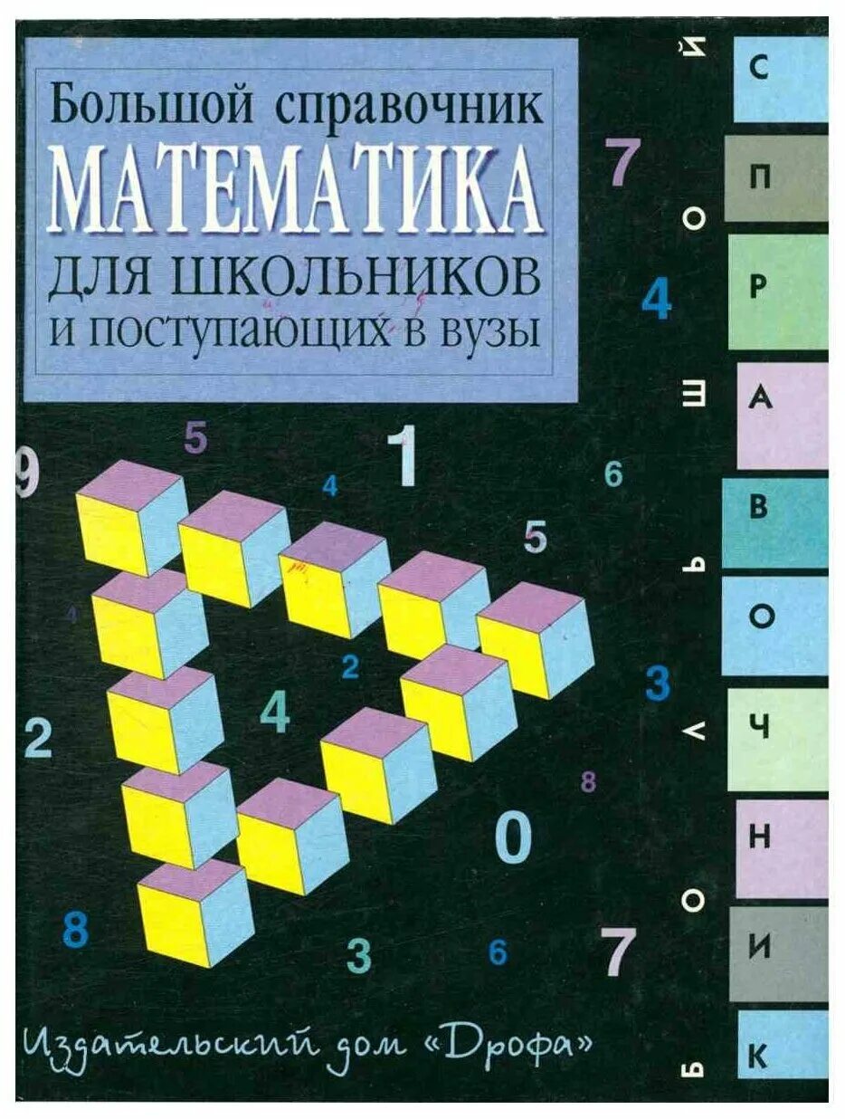 Математика большой справочник для школьников и поступающих в вузы. Большой справочник по математике для школьников и поступающих в вузы. Большой справочник для школьников и поступающих в вузы. Большой справочник по математике. Математика большой сборник заданий