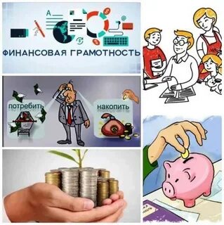 Правильно научиться финансовой грамотности