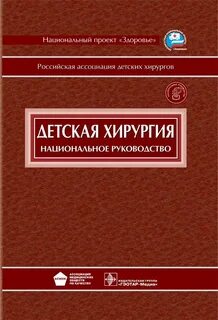 Детская хирургия книги