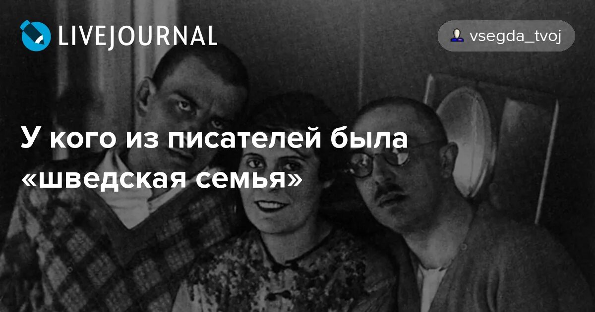 Шведская семья это простыми словами. Шведская семья. Термин шведская семья. Шведская полиаморная семья. Шведская семья Мем.