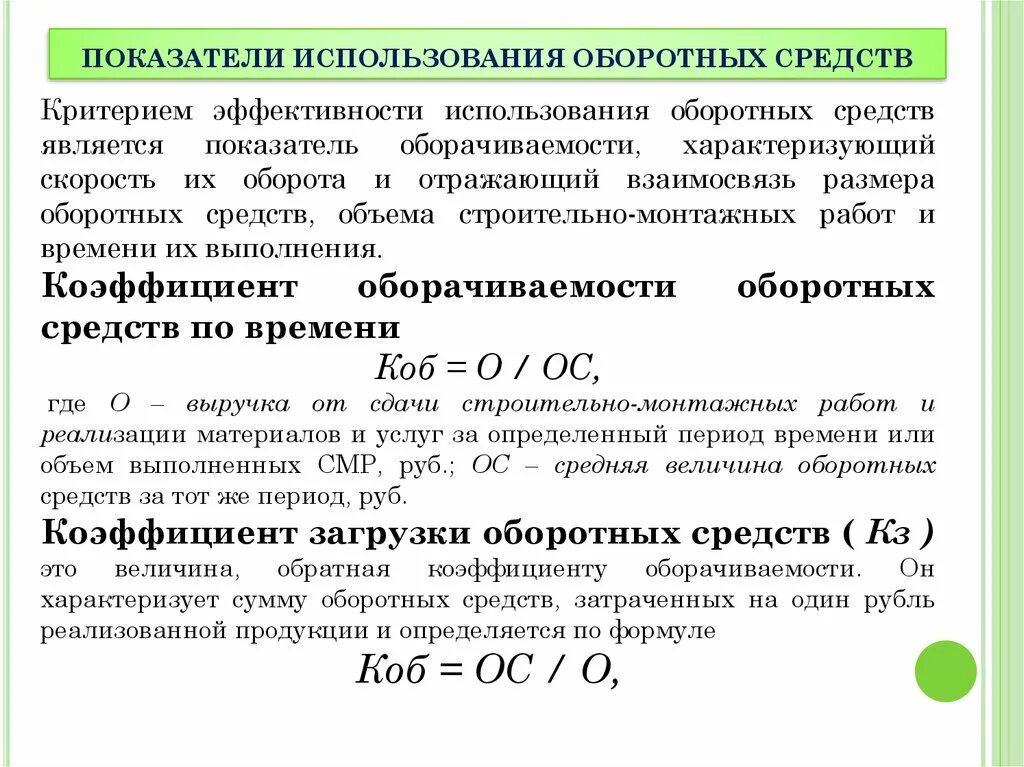 Рассчитать показатели эффективности оборотных средств. 1. Показатели эффективности использования оборотных средств. Показатели оборачиваемости использования оборотных средств. Коэффициент оборачиваемости оборотных средств характеризует. Показателями использования оборотных средств являются.