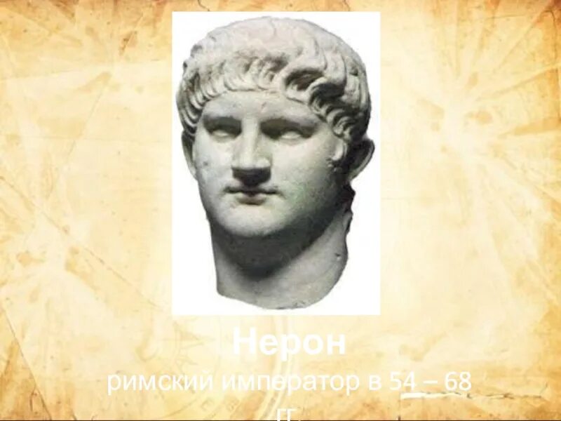 Нерон Римский Император 5 класс. Римский Император Нерон (54-68 гг. н.э.). Нерон Римский Император рисунок. Римская империя нерон
