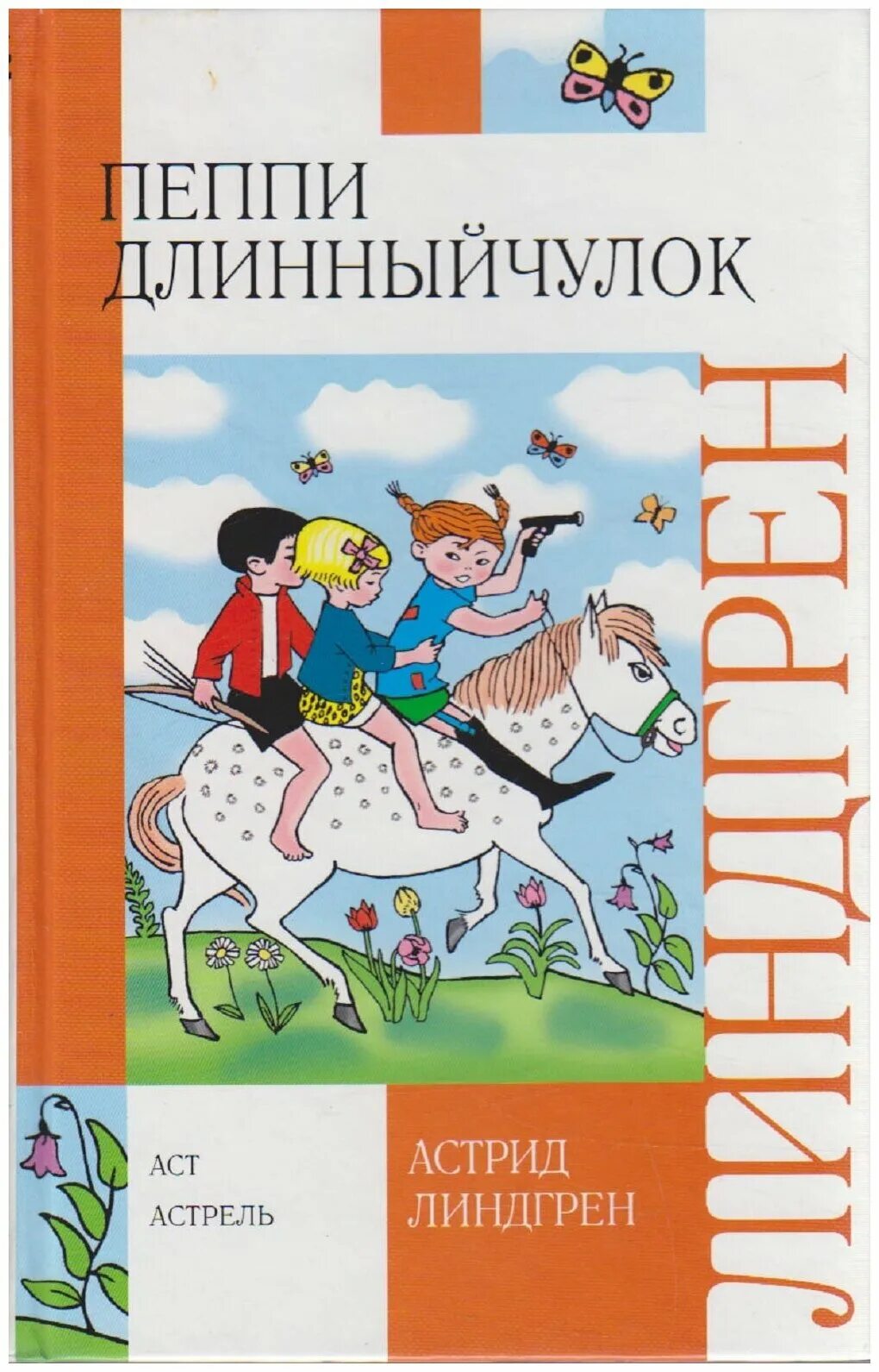 Линдгрен а. "Пеппи Длинныйчулок". Пеппи длинный чулок купить книгу