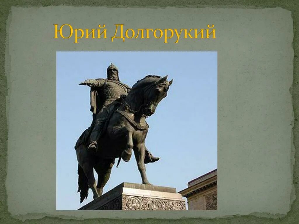 Город москва был основан более чем. Основание Москвы Юрием Долгоруким. Город Москва 1147 Долгорукий.