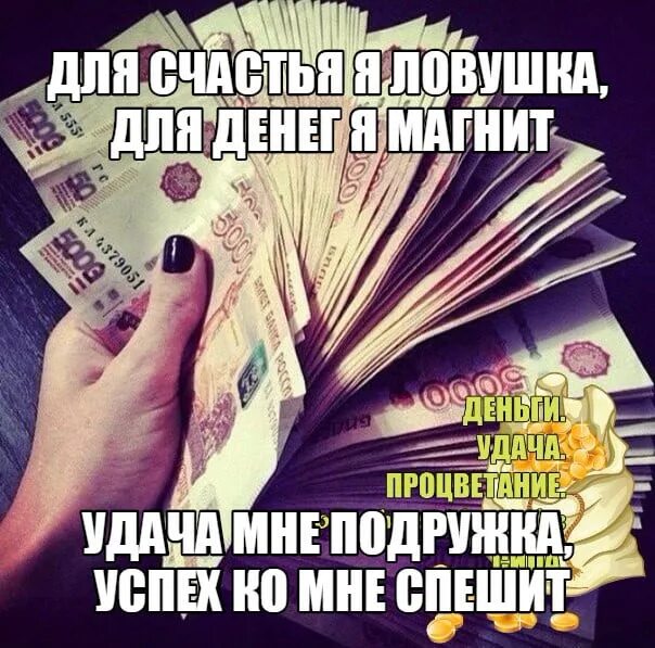 Когда приходят деньги сво. Счастье в деньгах. Деньги приходят ко мне легко. Деньги пришли. Деньги любят меня.