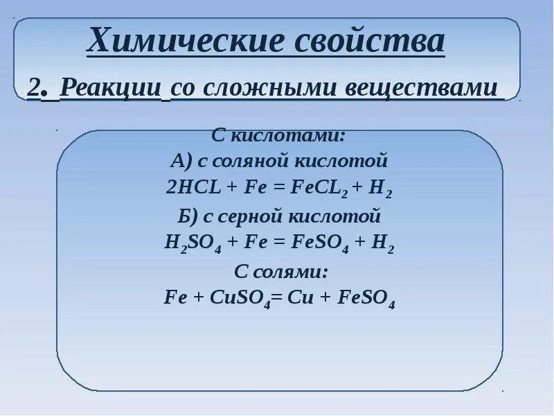 Основные реакции железа. Взаимодействие железа со сложными веществами. Химические соединения железа. Химические реакции железа 9 класс. Реакции сложных веществ.