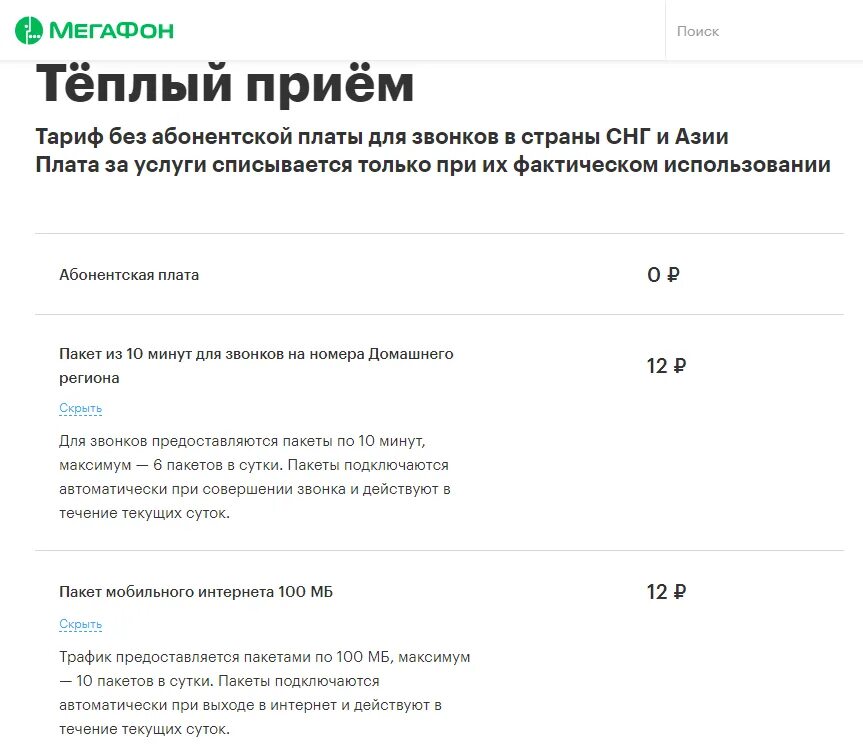 Тарифная опция. Тарифы МЕГАФОН без абонентской платы 2021. МЕГАФОН теплый прием НП 50. Тариф тёплый приём НП МЕГАФОН. Тарифный план МЕГАФОН без абонентской платы и без интернета.