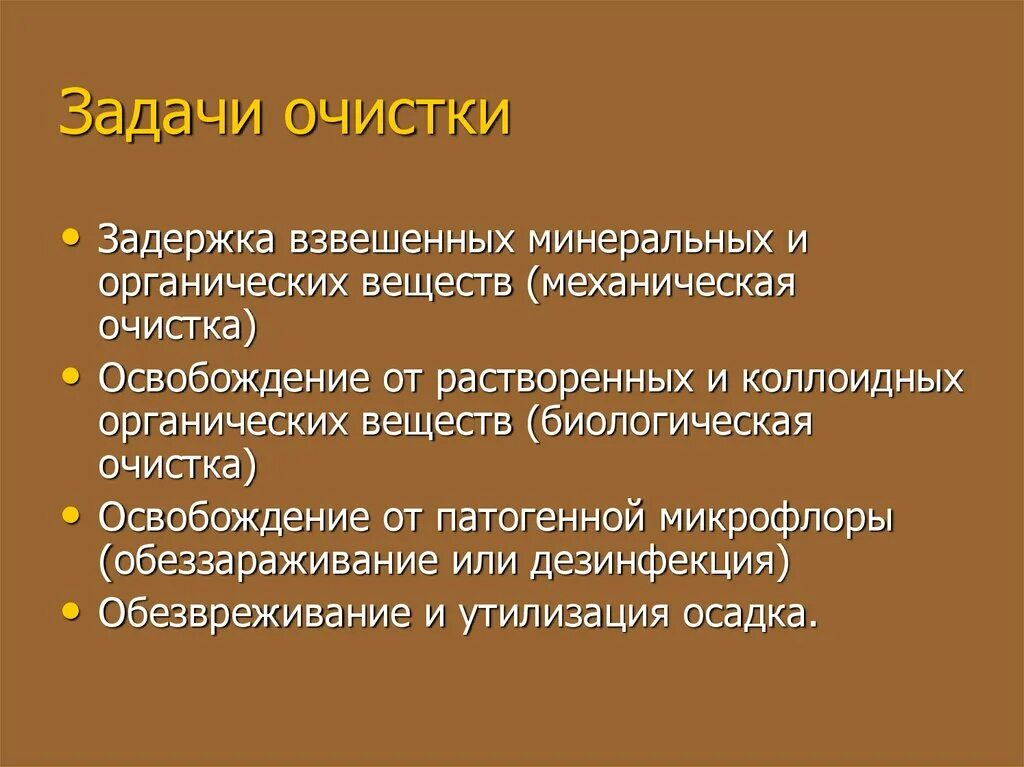 Задачи очистки воды. Задача механической очистки. Задачи очистки сточных вод. Гигиеническая характеристика основных методов очистки сточных.