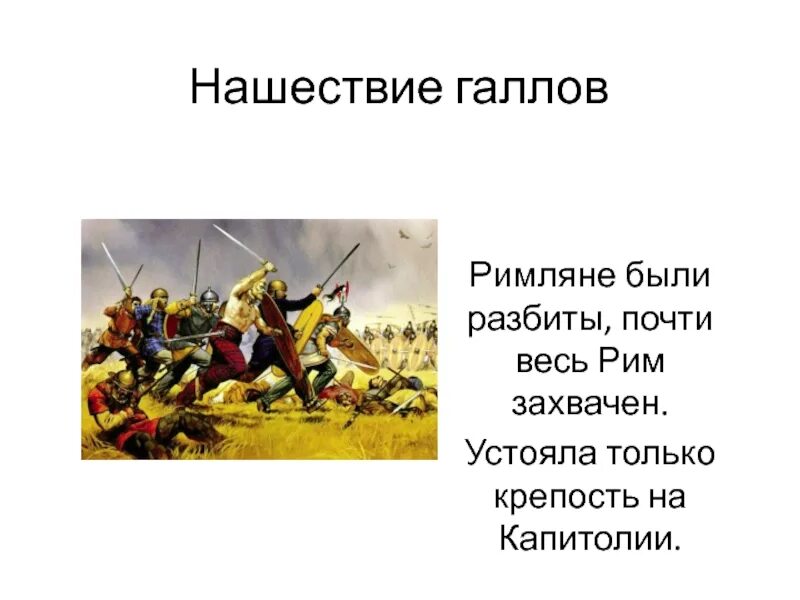 Век нашествия галлов. Нашествие галлов. Нашествие галлов на Рим. Захват Римом Италии. Нашествие галлов на Рим 5 класс.