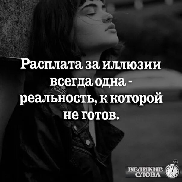 Это ваша расплата за все. Расплата за иллюзии всегда одна реальность. Высказывания о иллюзиях и реальности. Цитаты про иллюзии и реальность. Расплата афоризмы.