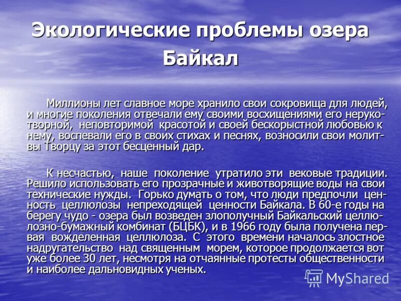 2 сочинение на тему озеро. Экология озера Байкал. Экологические проблемы Байкала. Проблемы озера Байкал. Экология Байкала презентация.