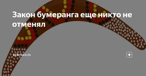 Бумеранг никто не