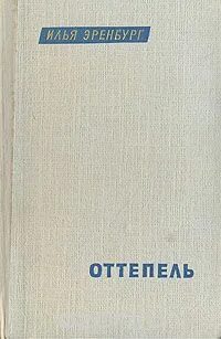 Повесть эренбурга оттепель. Повесть оттепель год. Повесть ильи эренбурга оттепель. Повесть ильи эренбурга оттепель. Г.