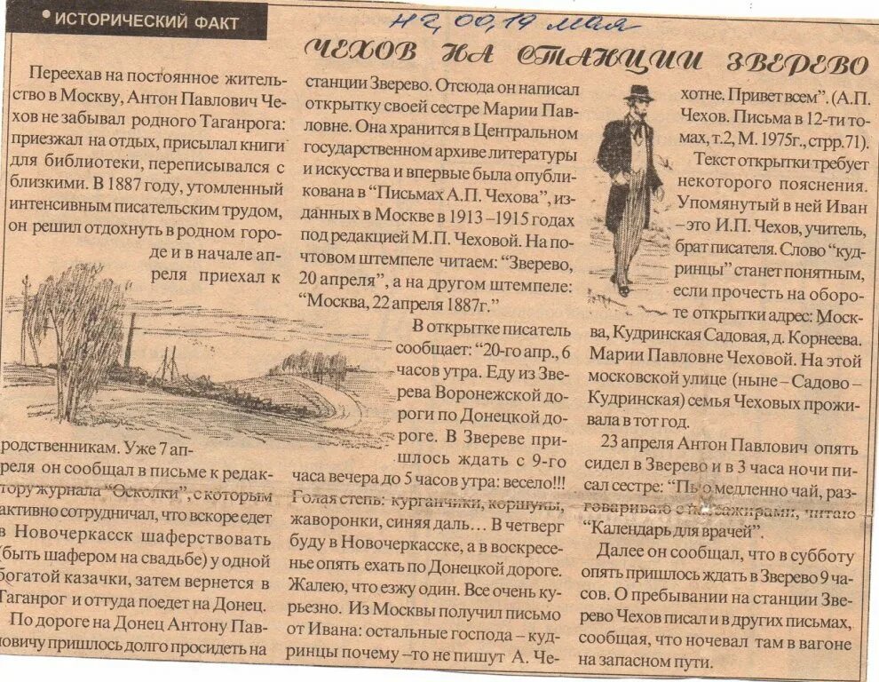 Пребывать на вокзале как пишется. Чехов 1887. Письма Чехова своей сестрой. 1887 Г Чехов Зверево 20 апреля. 1887 Г Чехов писал письмо с станции Зверево 20 апреля.