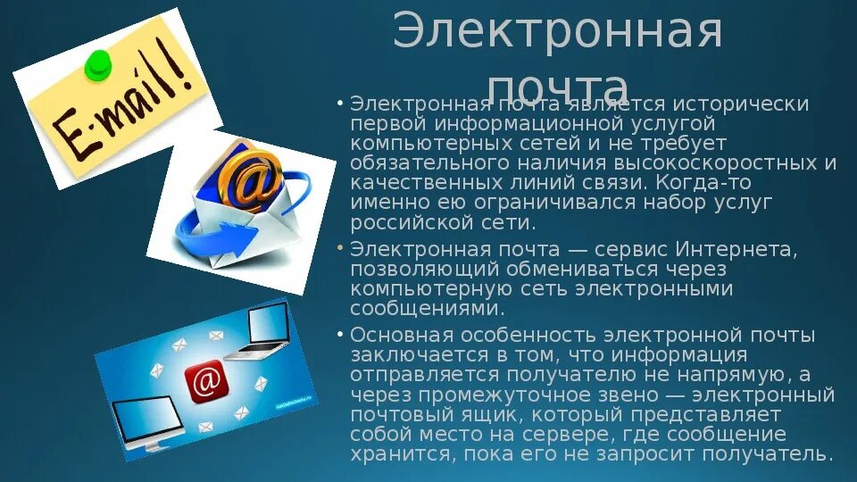 Что такое по электронной почты. Электронная почта. понятие электронной почты. электронная почта тема. электронная почта это в информатике.