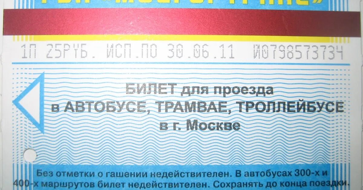 Пройти билеты. Проездной билет тат синий. Талоны на проезд в автобусе. Билет на маршрутку 1 поездка. Проездной билет Мосгортранс 2010.