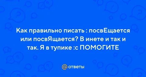 Посвещенному или посвященному как правильно