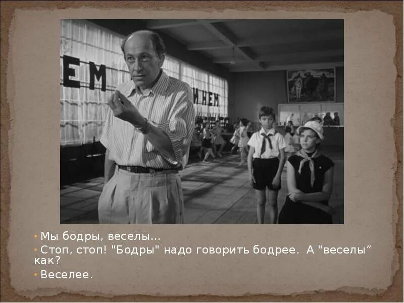 Нажимать надо говорить. Мы бодры веселы. Бодры надо говорить бодрее а веселы веселее. Мы бодры веселы юмор.