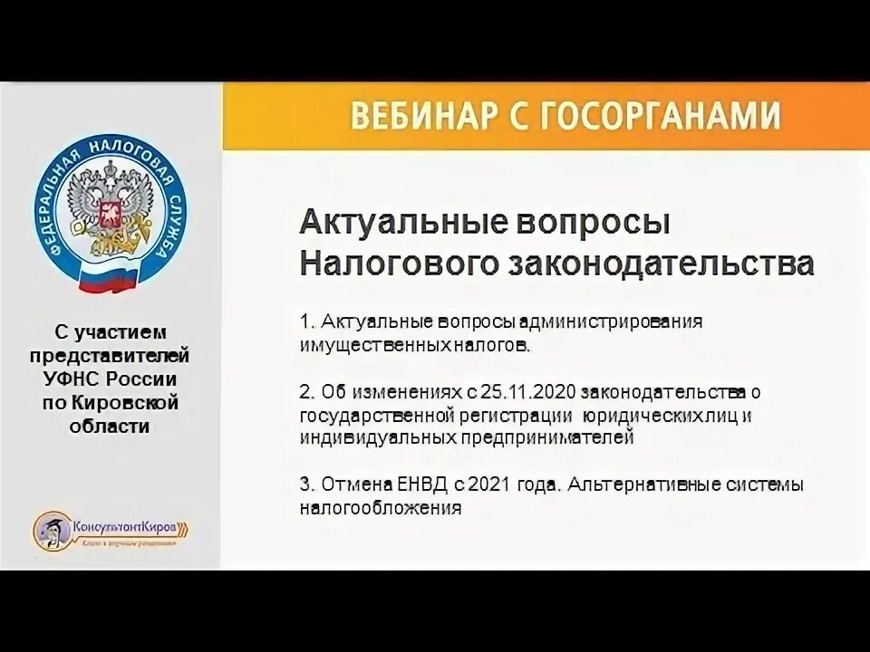 Актуальные изменения налогового законодательства. Вебинар налоговая. Вебинар налоговой службы. Вебинар от налоговой.