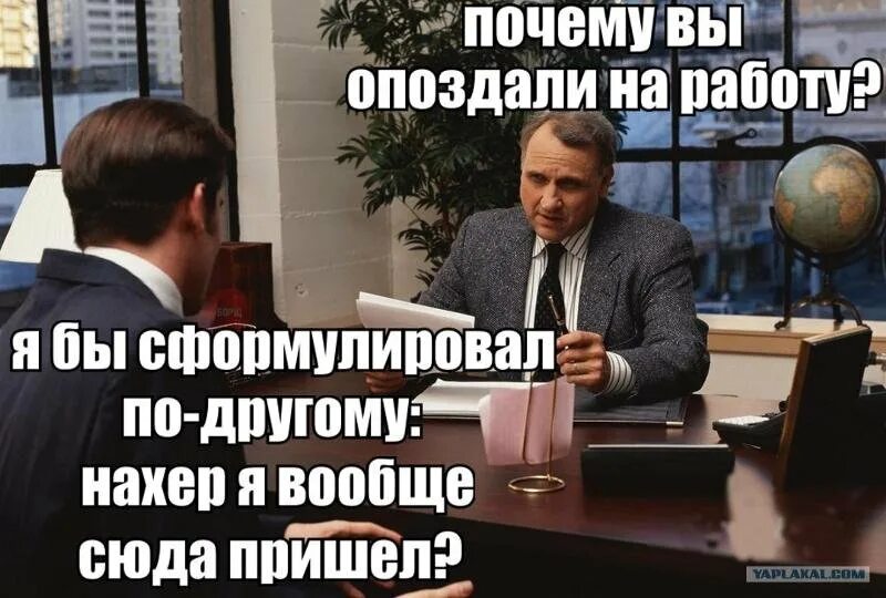 День опоздания на работу. Шутки опоздал на работу. Приколы про опоздание на работу. Шутки про опоздание. Мему протопаздание на ралоту.