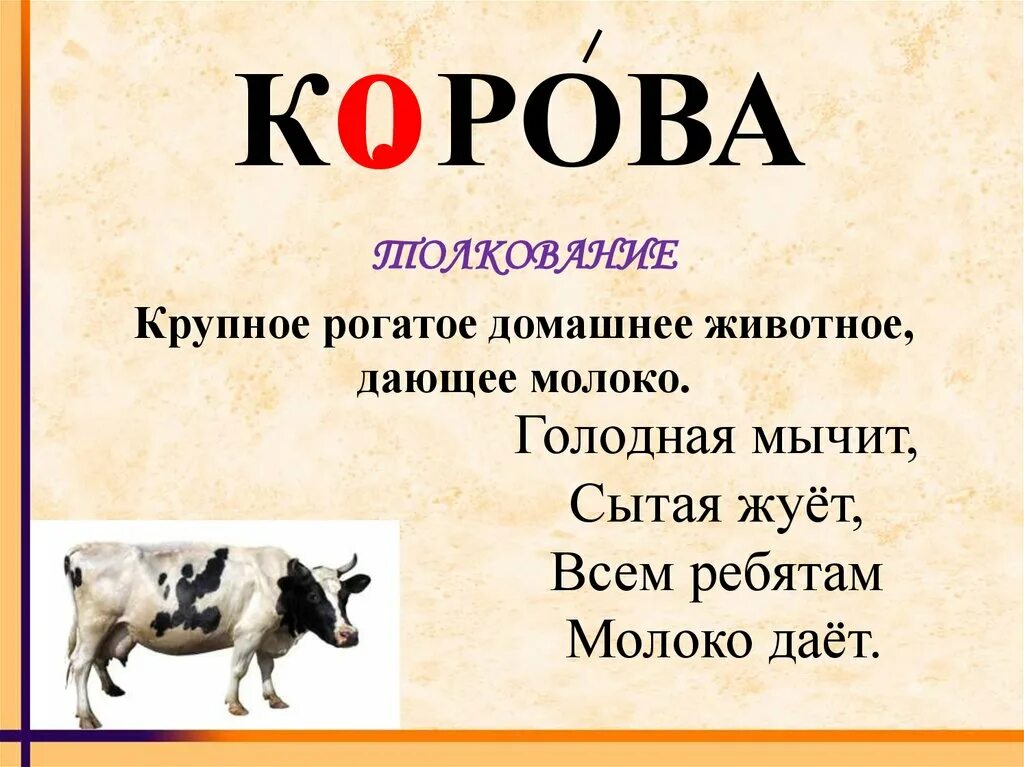Предложение со словом корова 1 класс. Разделить слово корова. Раздели на слоги поставь ударение. Правописание слов с безударным гласным непроверяемый. Разделить слово корова.