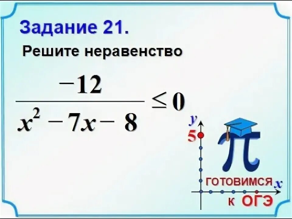 Задание 21 ОГЭ математика. Решение неравенств 20 задание ОГЭ. Метод интервалов ОГЭ задания. У 4005 7030 решение неравенства. Задание 21 презентация русский