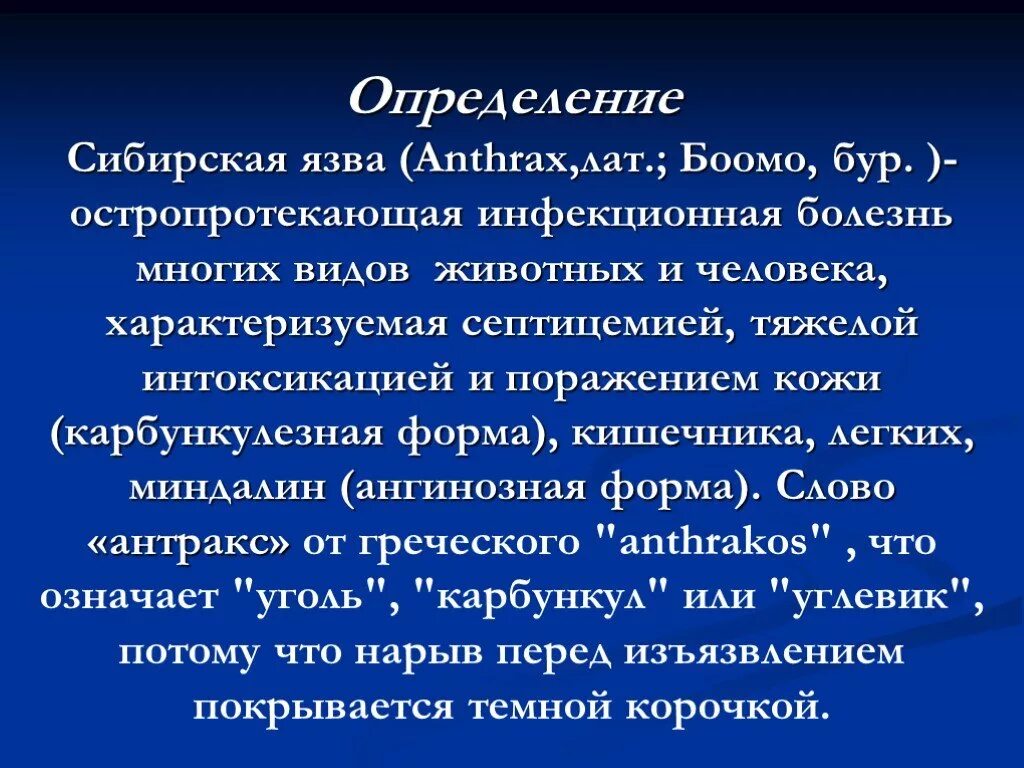 Презентация на тему Сибирская язва. Сибирская язва презентация инфекционные болезни. Сибирская язва животных презентация.