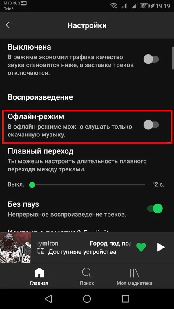 Почему отключаешь музыку. Оффлайн режим в спотифай. Режим офлайн как включить. Как выключить музыку в спотифай. Что такое оффлайн режим.