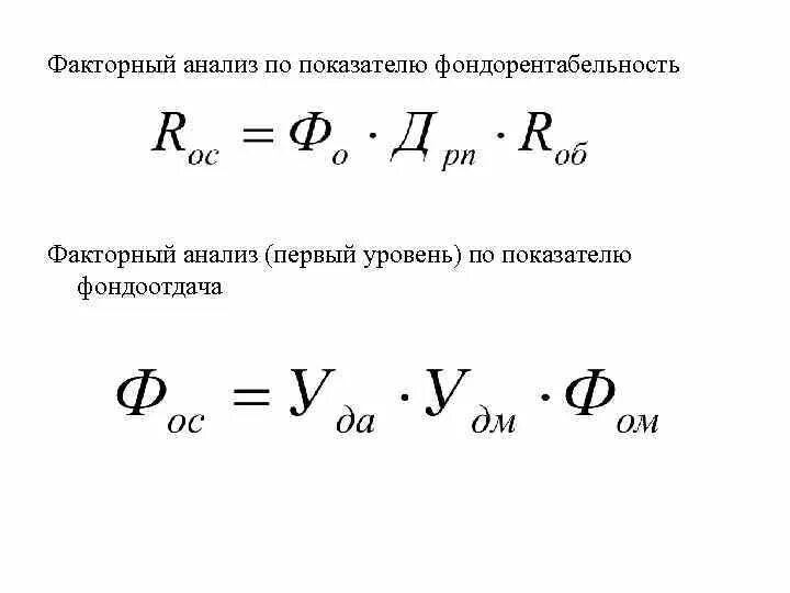 Факторный анализ изменения фондорентабельности. Факторный анализ двухфакторная модель формула. Факторный анализ основных средств. Факторный анализ фондоотдачи. Факторная модель показателей