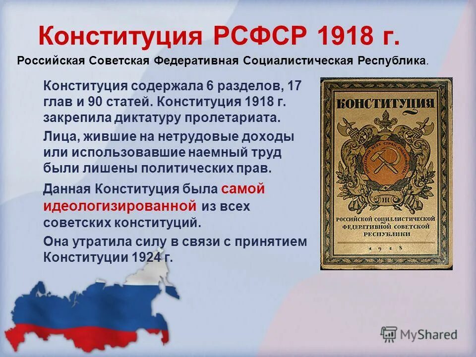 Конституция рсфср действует. Конституция РСФСР. Конституция РСФСР 1918. Конституция РФ 1918. Первая Конституция РСФСР.