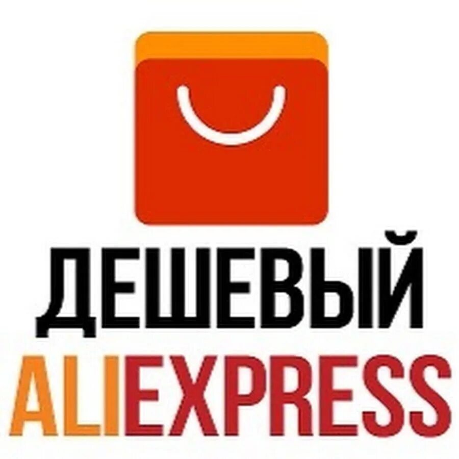 Алиэкспресс самый лучший. ALIEXPRESS товары. Дешевый АЛИЭКСПРЕСС. Аватарка АЛИЭКСПРЕСС.