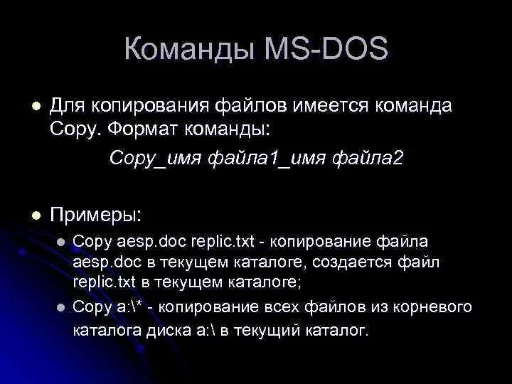 Как скопировать имя файла. Общие команды МС дос. Команда copy MS dos. Команда копирования файла. Dos команда copy пример.