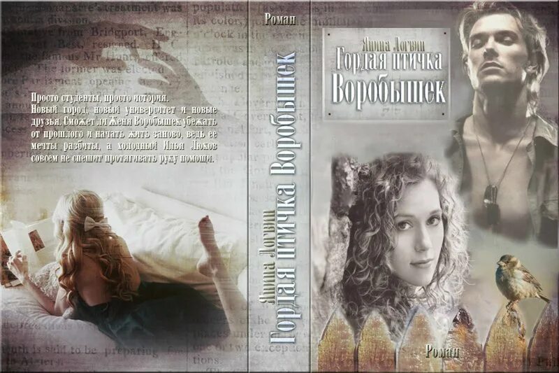 Писательница янина логвин. Гордая птичка воробышек логвин янина книга. Гордая птичка воробышек логвин янина книга. Гордая птичка воробышек читать полностью. Иван воробышек янина логвин.
